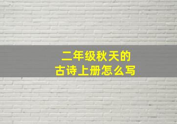 二年级秋天的古诗上册怎么写