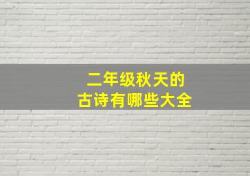 二年级秋天的古诗有哪些大全