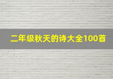 二年级秋天的诗大全100首