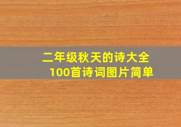 二年级秋天的诗大全100首诗词图片简单