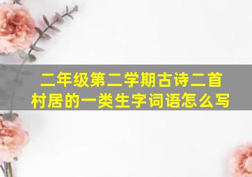 二年级第二学期古诗二首村居的一类生字词语怎么写