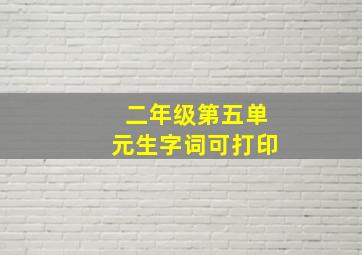 二年级第五单元生字词可打印