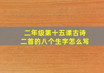 二年级第十五课古诗二首的八个生字怎么写