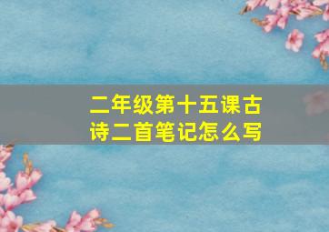 二年级第十五课古诗二首笔记怎么写