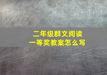 二年级群文阅读一等奖教案怎么写