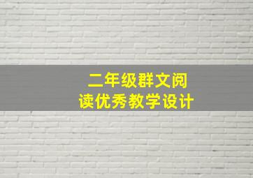 二年级群文阅读优秀教学设计