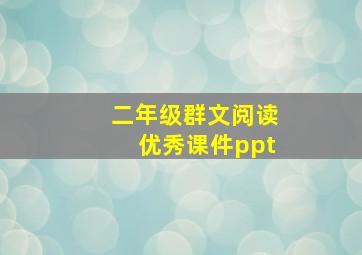 二年级群文阅读优秀课件ppt