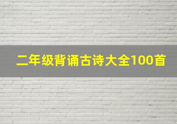 二年级背诵古诗大全100首