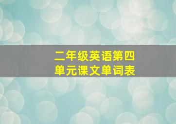 二年级英语第四单元课文单词表