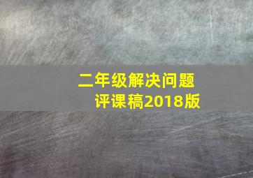 二年级解决问题评课稿2018版