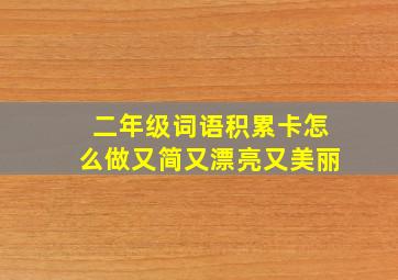 二年级词语积累卡怎么做又简又漂亮又美丽