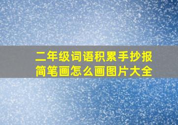 二年级词语积累手抄报简笔画怎么画图片大全