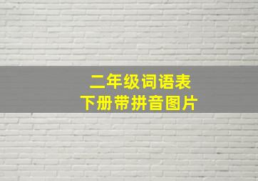 二年级词语表下册带拼音图片