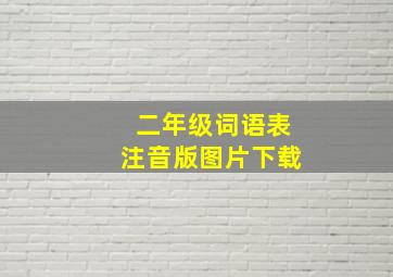 二年级词语表注音版图片下载