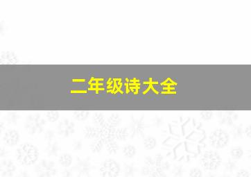 二年级诗大全