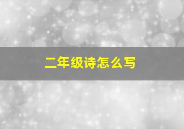 二年级诗怎么写