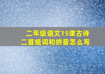 二年级语文15课古诗二首组词和拼音怎么写