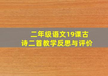 二年级语文19课古诗二首教学反思与评价