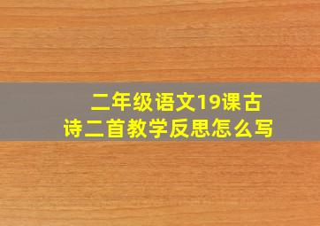 二年级语文19课古诗二首教学反思怎么写