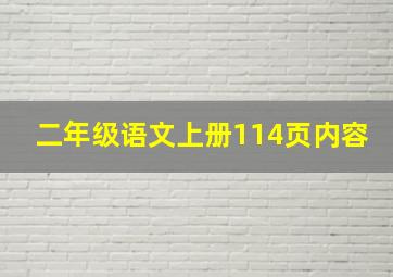 二年级语文上册114页内容