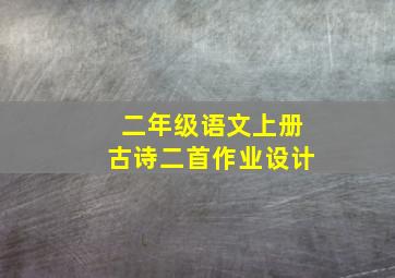 二年级语文上册古诗二首作业设计