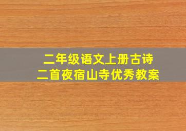 二年级语文上册古诗二首夜宿山寺优秀教案