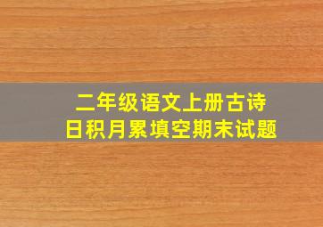 二年级语文上册古诗日积月累填空期末试题