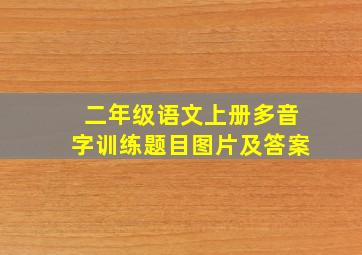 二年级语文上册多音字训练题目图片及答案