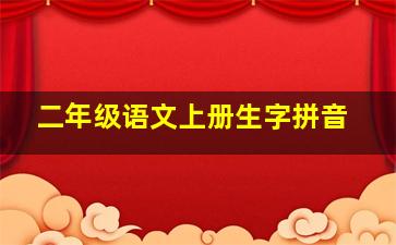 二年级语文上册生字拼音