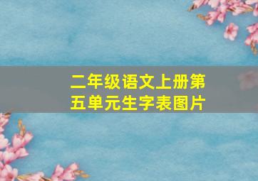 二年级语文上册第五单元生字表图片