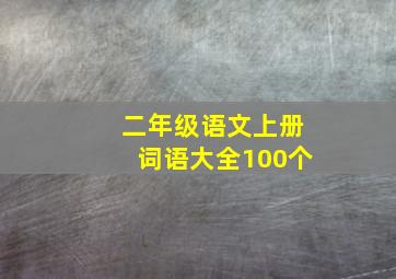 二年级语文上册词语大全100个