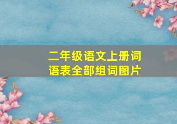 二年级语文上册词语表全部组词图片