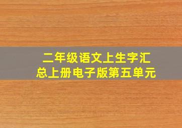 二年级语文上生字汇总上册电子版第五单元