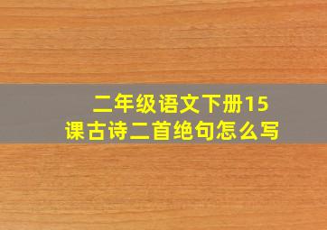 二年级语文下册15课古诗二首绝句怎么写