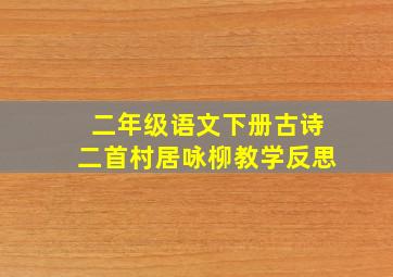 二年级语文下册古诗二首村居咏柳教学反思