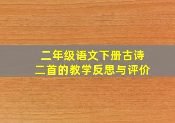 二年级语文下册古诗二首的教学反思与评价