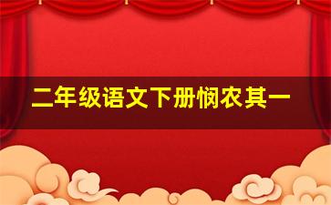 二年级语文下册悯农其一