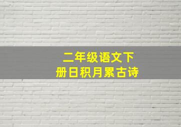 二年级语文下册日积月累古诗