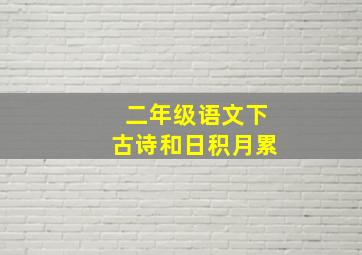 二年级语文下古诗和日积月累