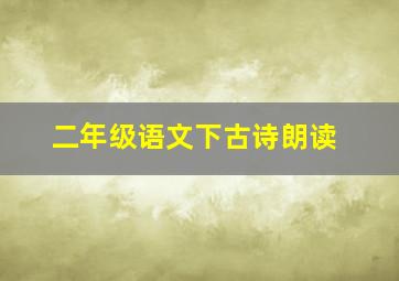 二年级语文下古诗朗读