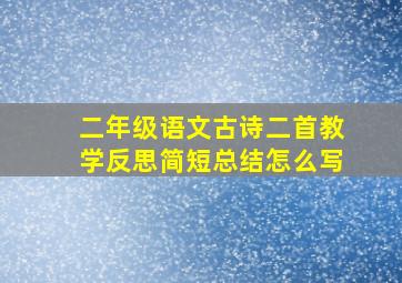 二年级语文古诗二首教学反思简短总结怎么写