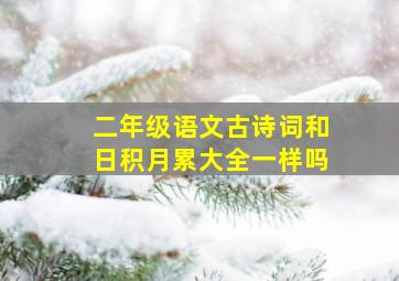 二年级语文古诗词和日积月累大全一样吗