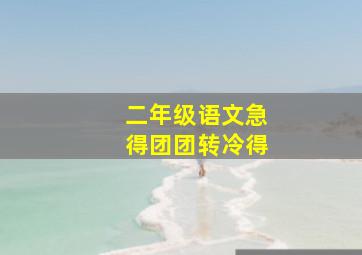 二年级语文急得团团转冷得