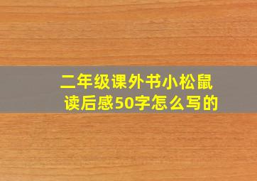 二年级课外书小松鼠读后感50字怎么写的