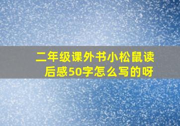 二年级课外书小松鼠读后感50字怎么写的呀