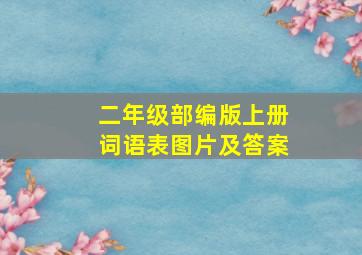 二年级部编版上册词语表图片及答案