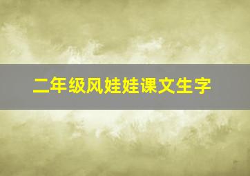 二年级风娃娃课文生字