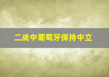 二战中葡萄牙保持中立