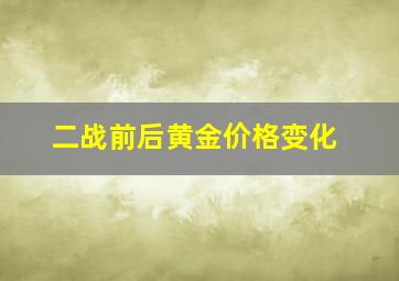 二战前后黄金价格变化