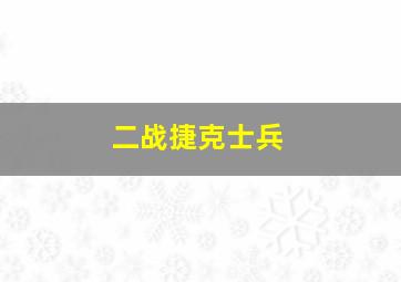 二战捷克士兵